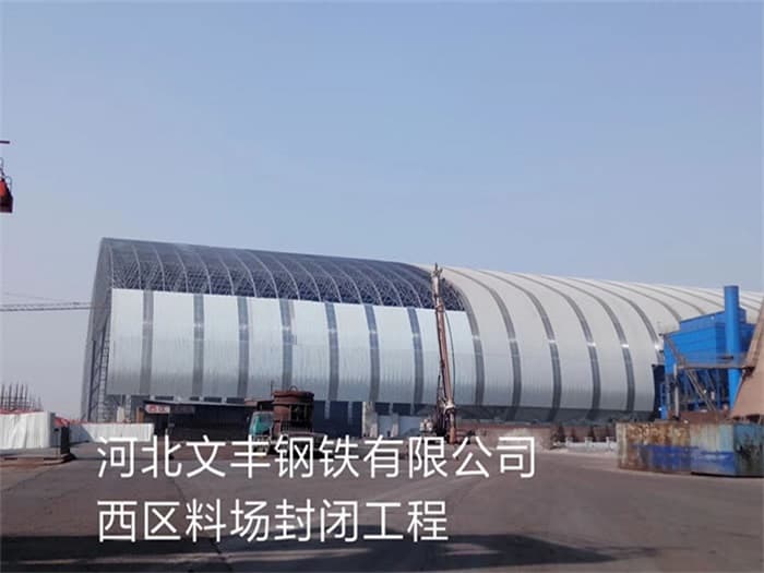 蛟河文丰钢铁有限公司西区料场封闭工程
