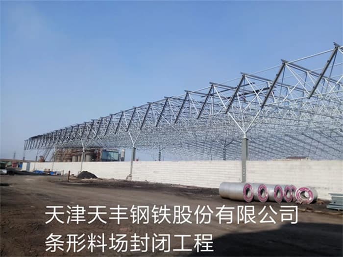 蛟河天丰钢铁股份有限公司条形料场封闭工程