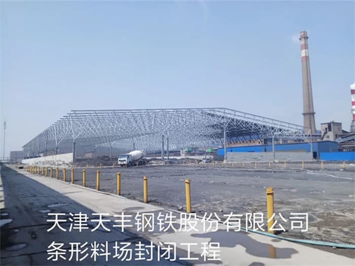 蛟河天丰钢铁股份有限公司条形料场封闭工程
