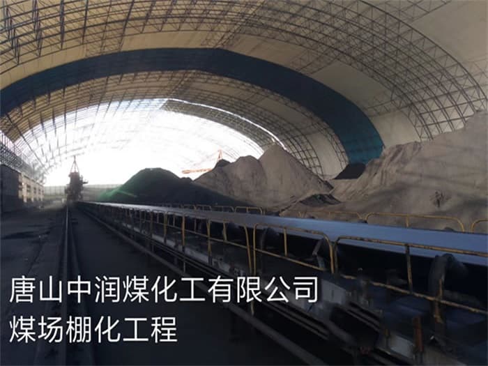 蛟河中润煤化工有限公司煤场棚化工程