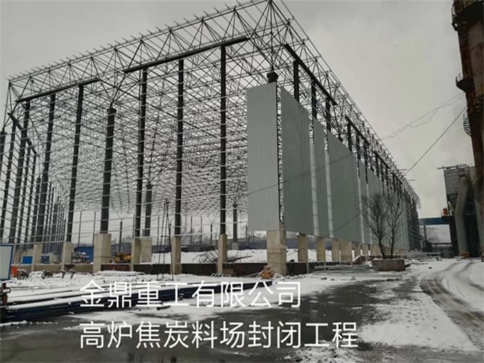 蛟河金鼎重工有限公司高炉焦炭料场封闭工程