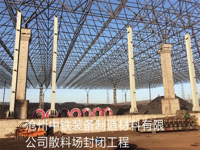 蛟河中铁装备制造材料有限公司散料厂封闭工程